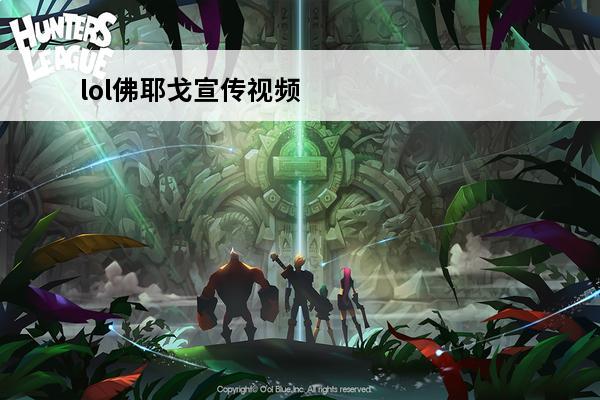 lol佛耶戈宣传视频 《LOL》佛耶戈技能是什么？