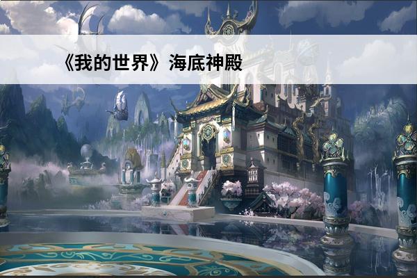《我的世界》海底神殿的宝藏在哪 获取海底神殿宝藏攻略(我的世界海底神殿宝藏是什么)