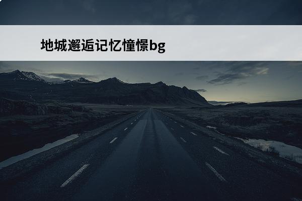 地城邂逅记忆憧憬bgm 地城邂逅记忆憧憬伤害怎么算地城邂逅记忆憧憬伤害公式是什么