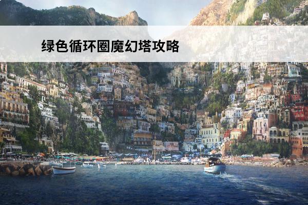 绿色循环圈魔幻塔攻略