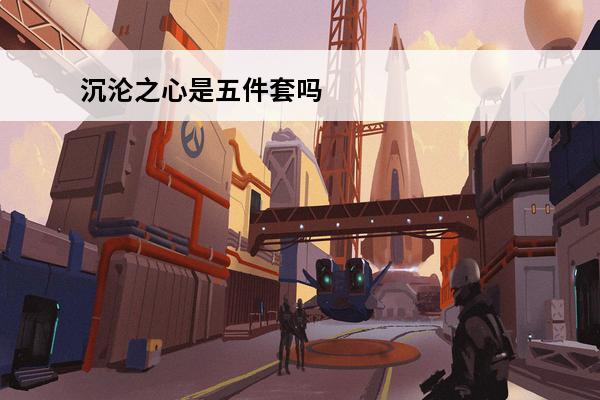 沉沦之心是五件套吗 原神沉沦之心圣遗物评测沉沦之心适用角色推荐