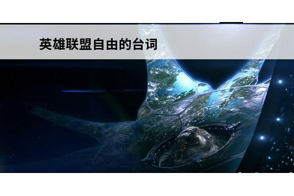 英雄联盟自由的台词 英雄联盟的台词