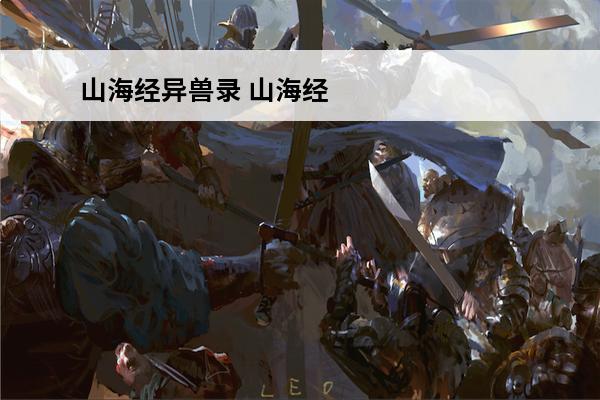 山海经异兽录 山海经异兽录太清圣人怎么获得？(山海经异兽录太清圣人怎么获得)