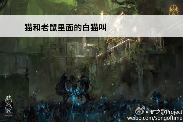 猫和老鼠里面的白猫叫