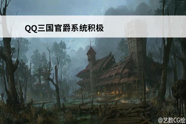 QQ三国官爵系统积极