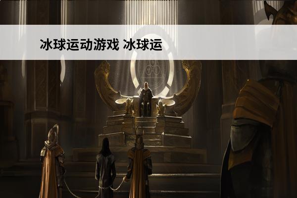冰球运动游戏 冰球运