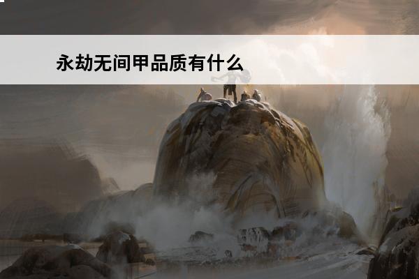 永劫无间甲品质有什么区别 金甲紫甲蓝甲白甲血量多少(永劫无间怎么有金甲)