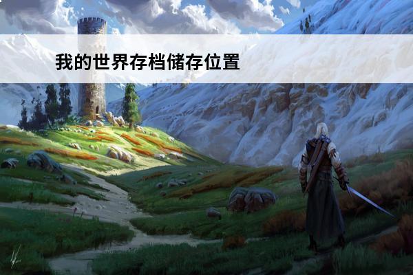 我的世界存档储存位置