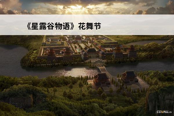 《星露谷物语》花舞节