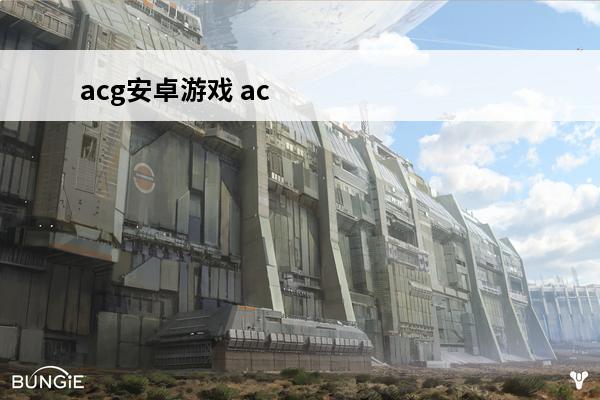 acg安卓游戏 acg次元小屋安卓游戏怎么安装