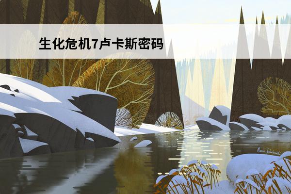 生化危机7卢卡斯密码门的密码是什么(生化危机7卢卡斯密码门怎么进去)