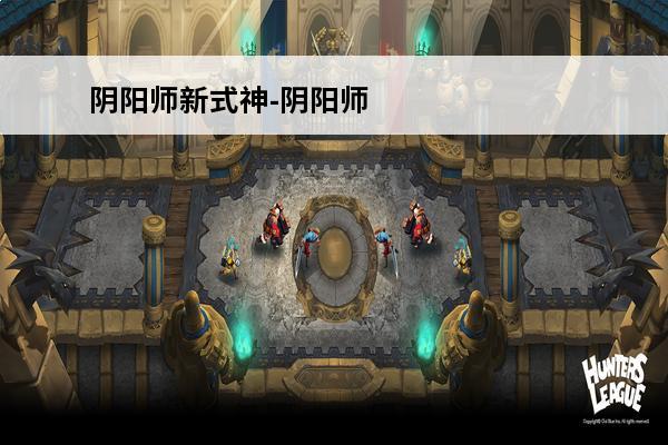 阴阳师新式神-阴阳师新式神祸津神(阴阳师出新式神的时刻表)