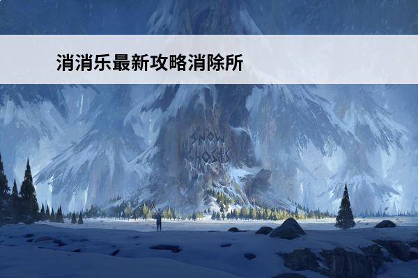 消消乐最新攻略消除所有难关消消乐攻略最新版(最新的消消乐游戏)