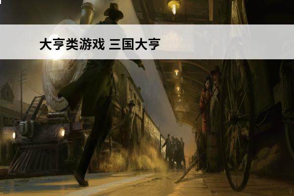 大亨类游戏 三国大亨类似的游戏