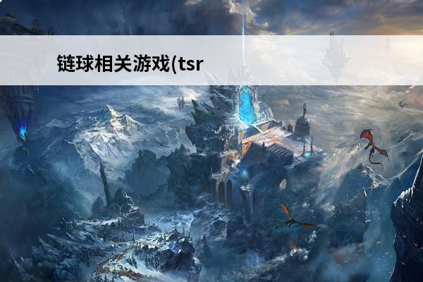 链球相关游戏(tsrpg相关游戏)