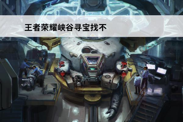 王者荣耀峡谷寻宝找不