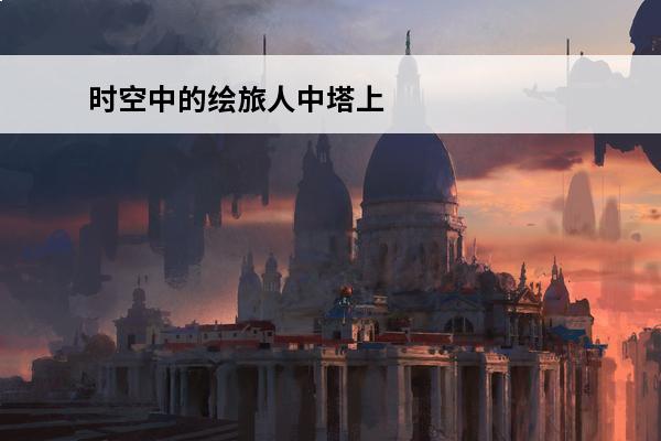 时空中的绘旅人中塔上 时空中的绘旅人 时空中的绘旅人中艾因眼睛是什么颜色的？