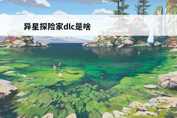 异星探险家dlc是啥