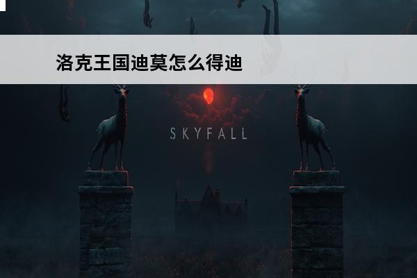 洛克王国迪莫怎么得迪莫在哪抓(2021年洛克王国迪莫在哪抓)