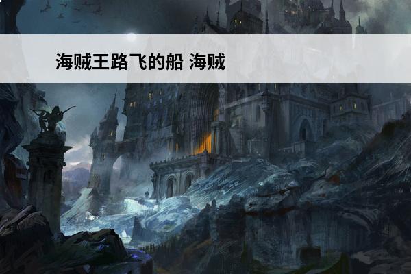 海贼王路飞的船 海贼王路飞的船叫什么