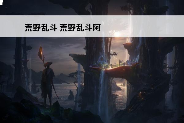 荒野乱斗 荒野乱斗阿渤艾魅哪个好？(荒野乱斗阿li)