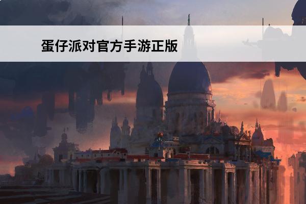 蛋仔派对官方手游正版下载 如何下载蛋仔派对官方正版