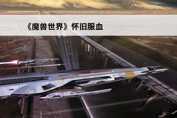 《魔兽世界》怀旧服血帆海盗声望介绍(魔兽世界怀旧服血帆海盗声望有什么用)