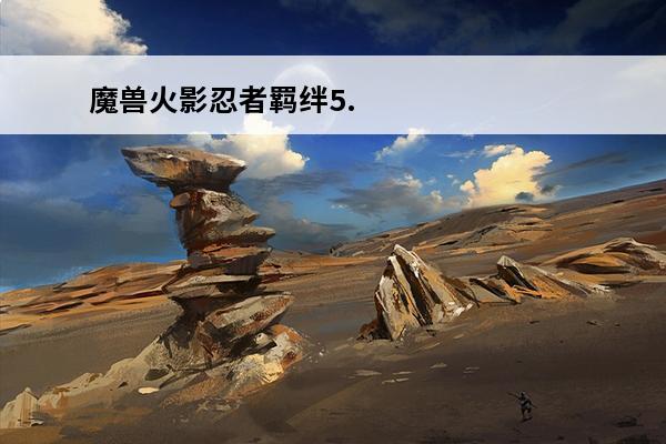 魔兽火影忍者羁绊5.71隐藏英雄密码 魔兽火影忍者羁绊隐藏英雄密码魔兽火影忍者羁绊6.9攻略