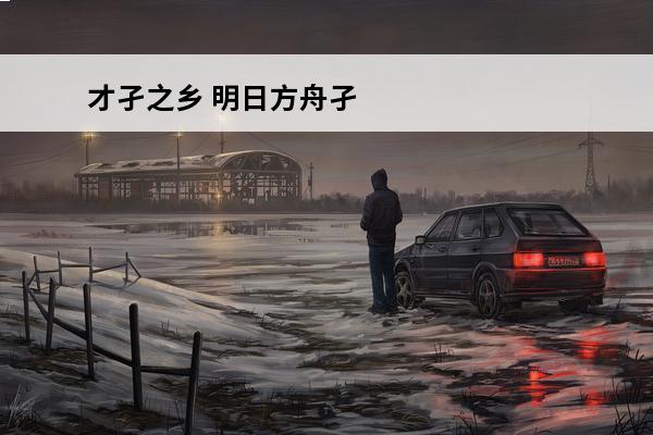 才孑之乡 明日方舟孑
