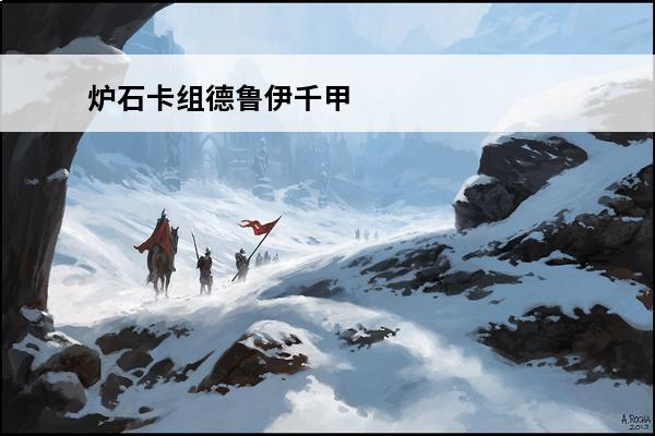 炉石卡组德鲁伊千甲 