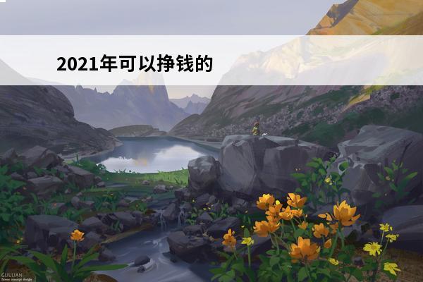 2021年可以挣钱的手游 什么手游可以搬砖挣钱？