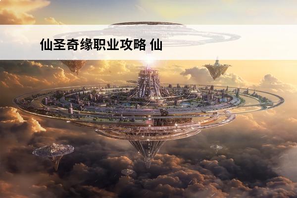 仙圣奇缘职业攻略 仙