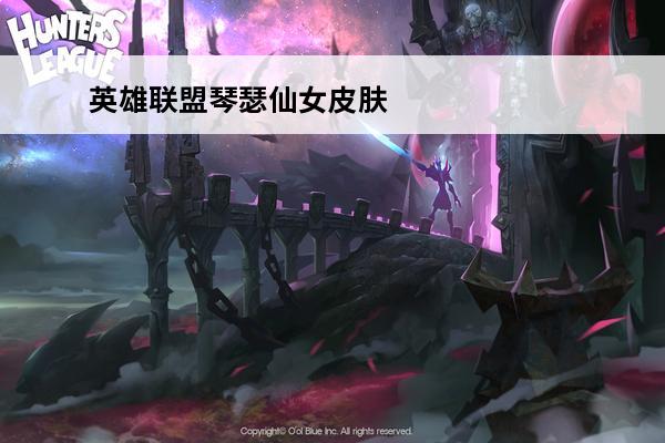 英雄联盟琴瑟仙女皮肤dj 英雄联盟琴瑟仙女怎么玩