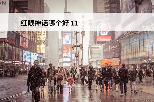 红眼神话哪个好 110级红眼神话装备排行105级红眼毕业神话