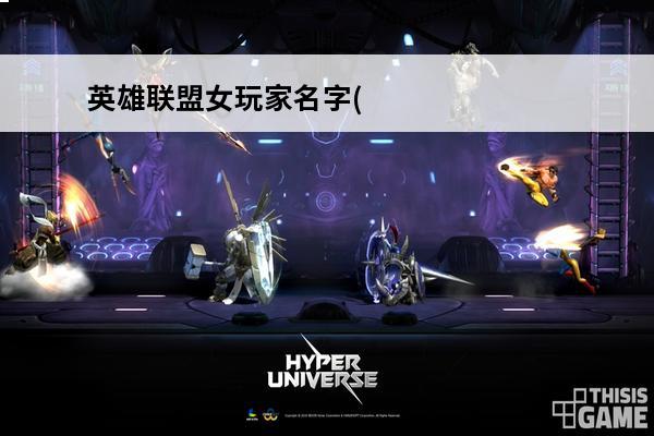 英雄联盟女玩家名字(