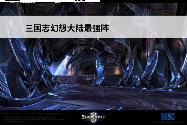 三国志幻想大陆最强阵