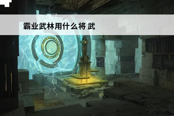 霸业武林用什么将 武