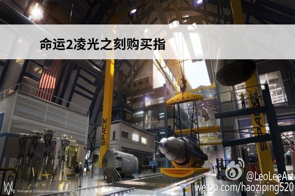 命运2凌光之刻购买指南 命运2凌光之刻介绍_命运2凌光之刻是什么