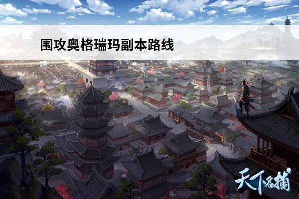 围攻奥格瑞玛副本路线 魔兽世界围攻奥格瑞玛副本入口在哪围攻奥格瑞玛副本入口在哪里介绍