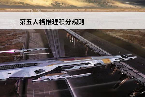 第五人格推理积分规则 第五人格 第五人格推理积分规则是什么？