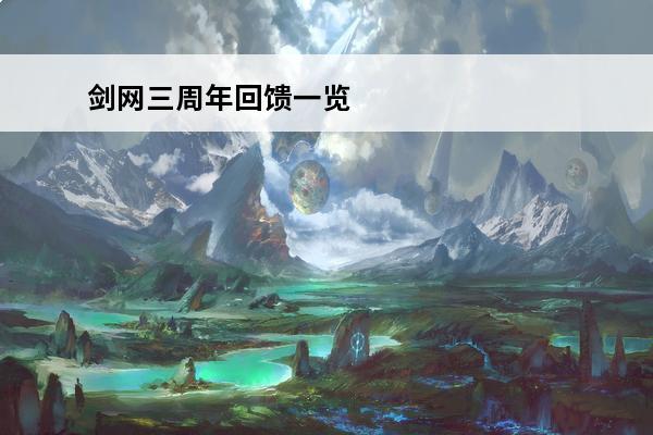 剑网三周年回馈一览 剑网三周年奖励过期