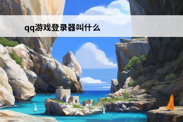 qq游戏登录器叫什么名字 qq游戏中魔域叫什么名字