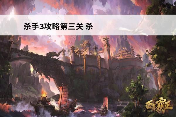 杀手3攻略第三关 杀手3攻略第二关（杀手3迪拜流程攻略）