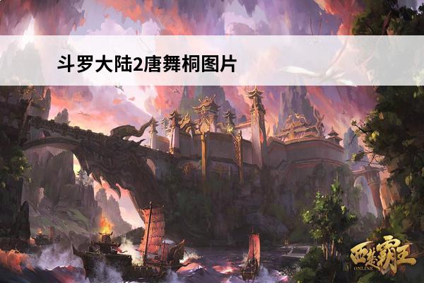 斗罗大陆2唐舞桐图片