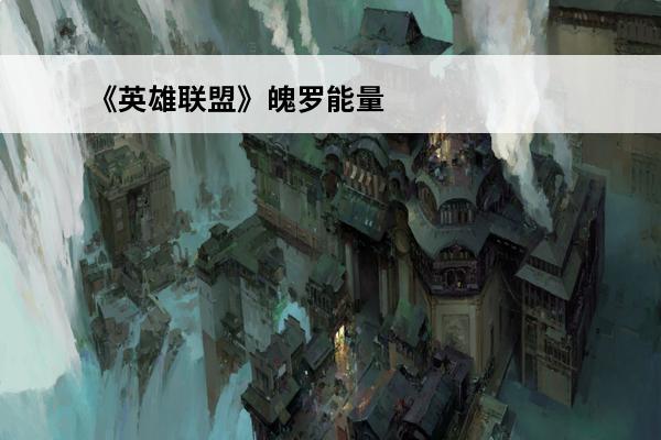 《英雄联盟》魄罗能量