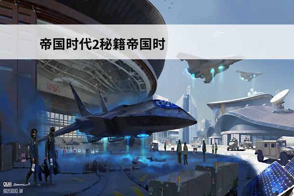 帝国时代2秘籍帝国时代2秘籍(帝国时代2正式版秘籍)