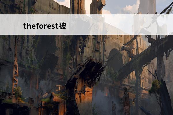 theforest被野人拖进山洞解决办法(theforest被野人抓到洞里)