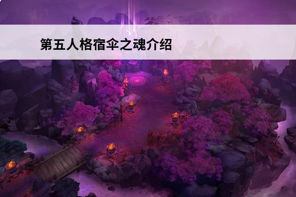 第五人格宿伞之魂介绍
