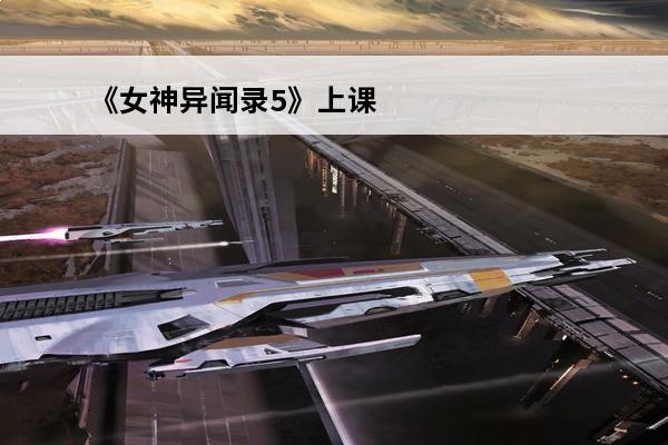《女神异闻录5》上课提问以及考试答案一览(女神异闻录5上课答案)