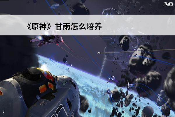 《原神》甘雨怎么培养